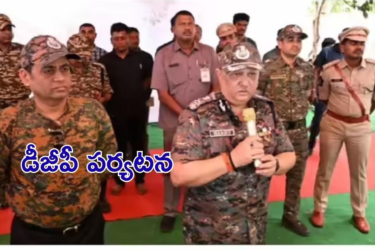 DGP visit: మారేడుమిల్లి ఎన్‌కౌంటర్ ప్రాంతంలో డీజీపీ పర్యటన